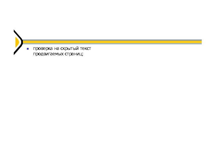  проверка на скрытый текст продвигаемых страниц; 