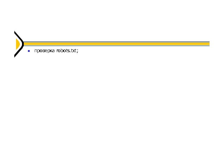  проверка robots. txt; 