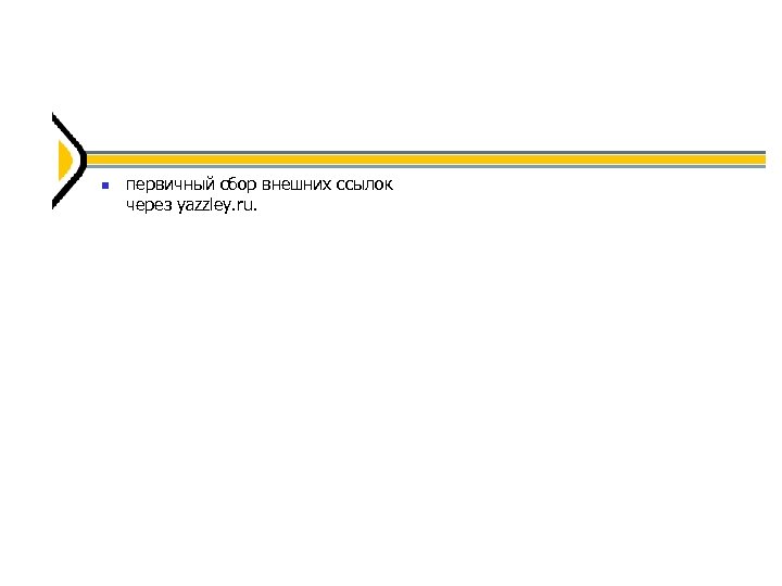  первичный сбор внешних ссылок через yazzley. ru. 