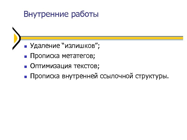 Внутренние работы Удаление “излишков”; Прописка метатегов; Оптимизация текстов; Прописка внутренней ссылочной структуры. 