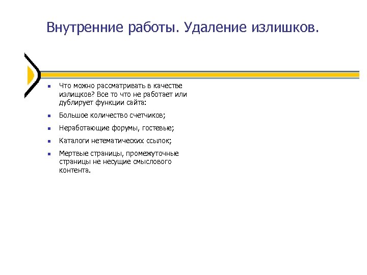 Внутренние работы. Удаление излишков. Что можно рассматривать в качестве излищков? Все то что не