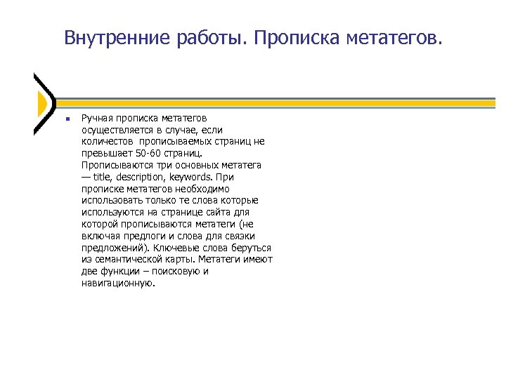 Внутренние работы. Прописка метатегов. Ручная прописка метатегов осуществляется в случае, если количестов прописываемых страниц
