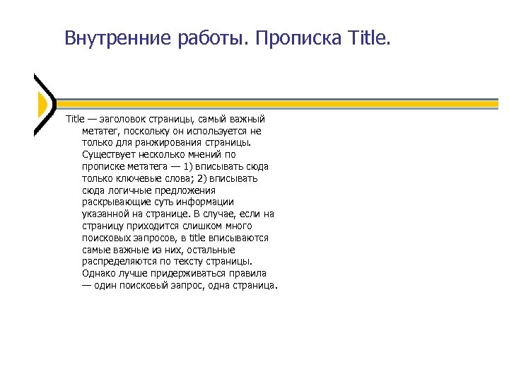 Внутренние работы. Прописка Title — заголовок страницы, самый важный метатег, поскольку он используется не