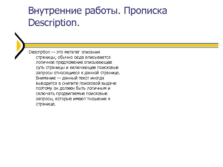 Внутренние работы. Прописка Description — это метатег описания страницы, обычно сюда вписывается логичное предложение