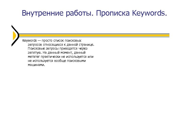 Внутренние работы. Прописка Keywords — просто список поисковых запросов относящихся к данной странице. Поисковые
