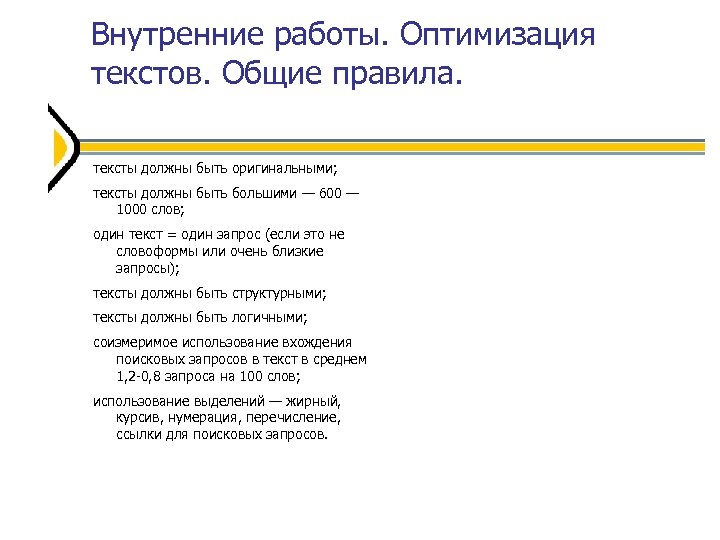 Внутренние работы. Оптимизация текстов. Общие правила. тексты должны быть оригинальными; тексты должны быть большими