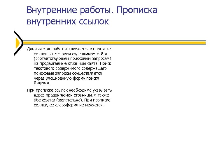 Внутренние работы. Прописка внутренних ссылок Данный этап работ заключается в прописке ссылок в текстовом