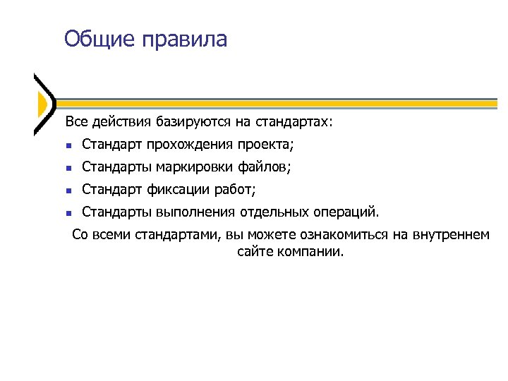 Общие правила Все действия базируются на стандартах: Стандарт прохождения проекта; Стандарты маркировки файлов; Стандарт