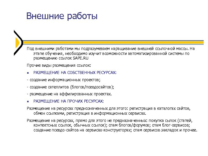 Внешние работы Под внешними работами мы подразумеваем наращивание внешней ссылочной массы. На этапе обучения,