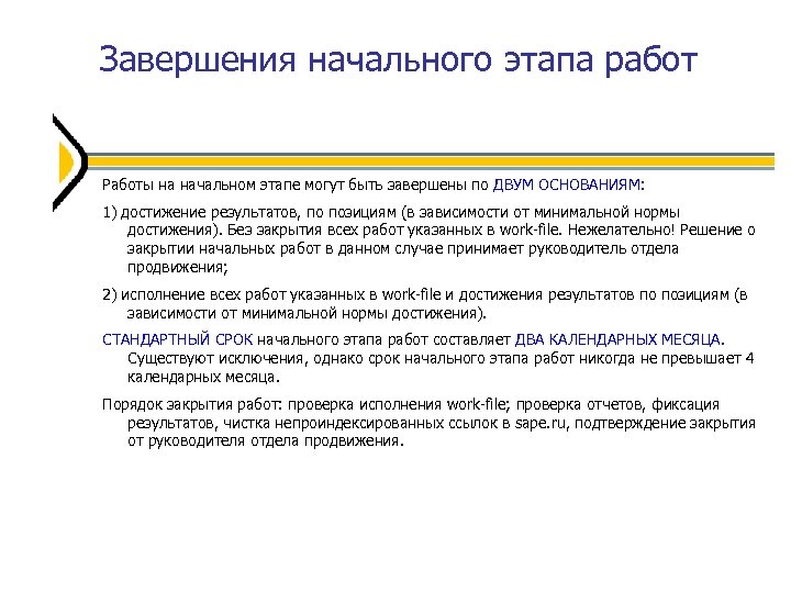 Завершения начального этапа работ Работы на начальном этапе могут быть завершены по ДВУМ ОСНОВАНИЯМ: