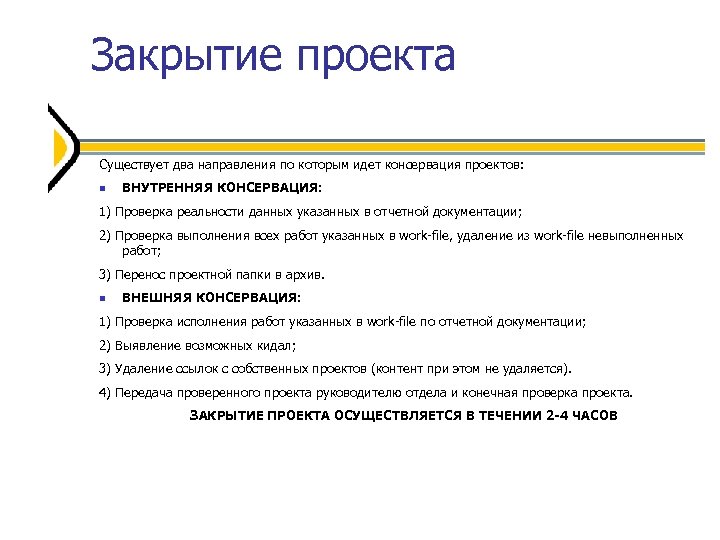 Закрытие проекта Существует два направления по которым идет консервация проектов: ВНУТРЕННЯЯ КОНСЕРВАЦИЯ: 1) Проверка