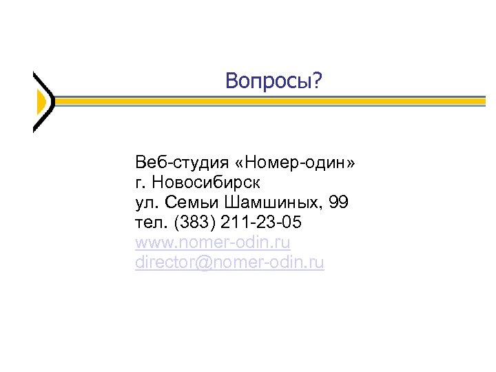 Вопросы? Веб-студия «Номер-один» г. Новосибирск ул. Семьи Шамшиных, 99 тел. (383) 211 -23 -05