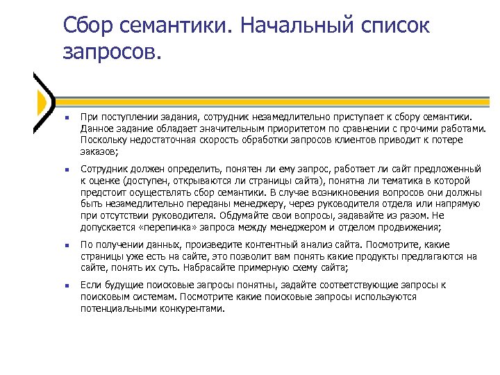 Сбор семантики. Начальный список запросов. При поступлении задания, сотрудник незамедлительно приступает к сбору семантики.