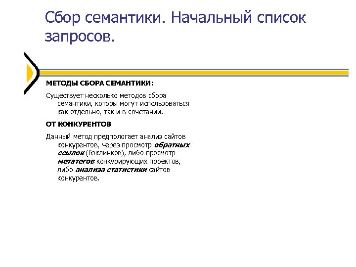 Сбор семантики. Начальный список запросов. МЕТОДЫ СБОРА СЕМАНТИКИ: Существует несколько методов сбора семантики, которы