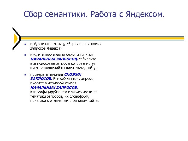 Сбор семантики. Работа с Яндексом. войдите на страницу сборника поисковых запросов Яндекса; вводите поочередно