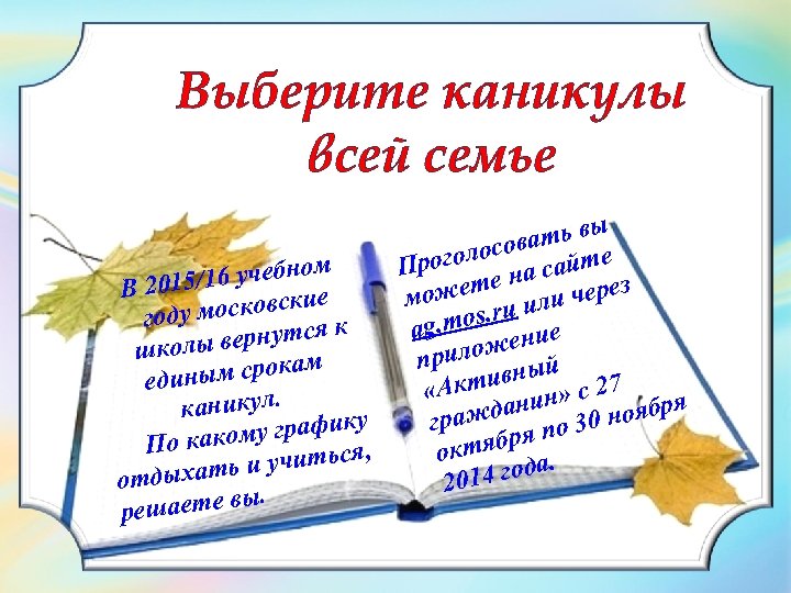 Выберите каникулы всей семье ы ать в в голосо сайте Про а учебном ете