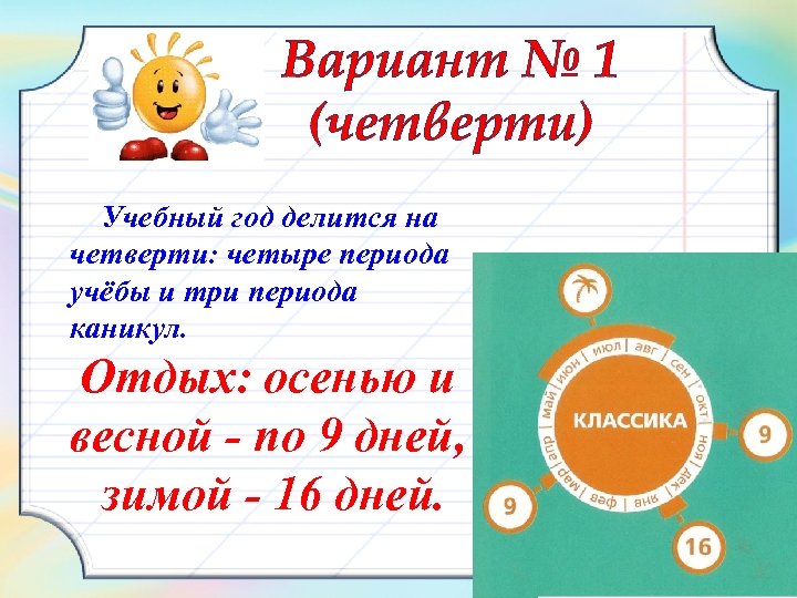 Вариант № 1 (четверти) Учебный год делится на четверти: четыре периода учёбы и три