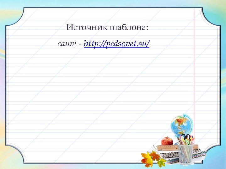 Источник шаблона: сайт - http: //pedsovet. su/ 