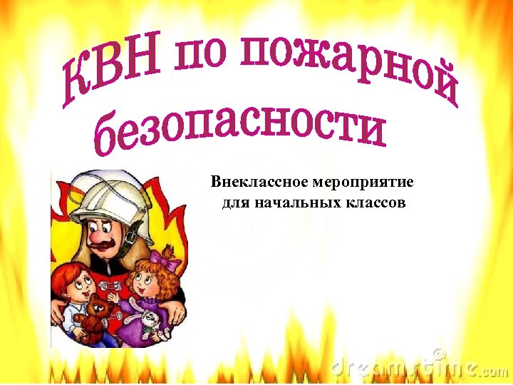 Внеклассное мероприятие для начальных классов 