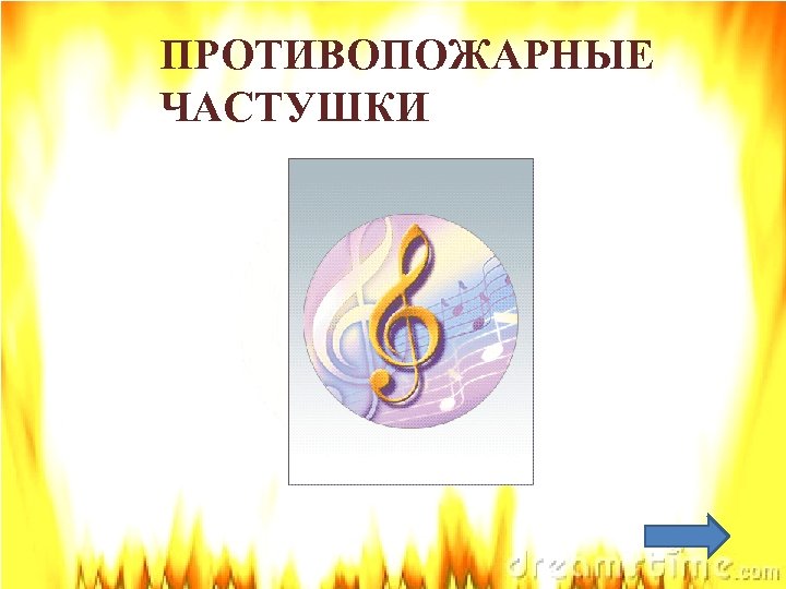 ПРОТИВОПОЖАРНЫЕ ЧАСТУШКИ 