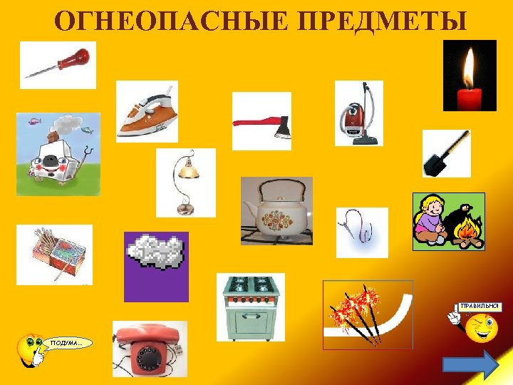 ОГНЕОПАСНЫЕ ПРЕДМЕТЫ ПРАВИЛЬНО! ПОДУМА… 