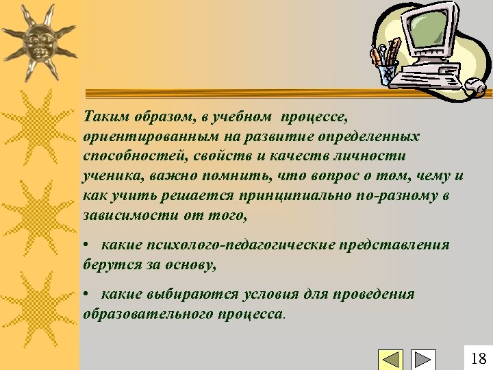 Таким образом, в учебном процессе, ориентированным на развитие определенных способностей, свойств и качеств личности