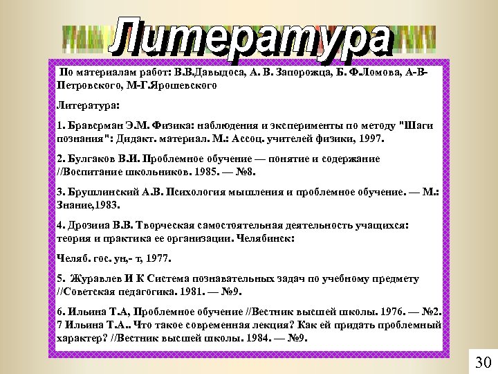 По материалам работ: В. В. Давыдоса, А. В. Запорожца, Б. Ф. Ломова, А-ВПетровского, М-Г.