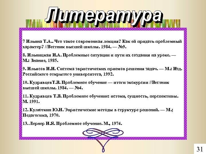 7 Ильина Т. А. . Что такое современная лекция? Как ей придать проблемный характер?