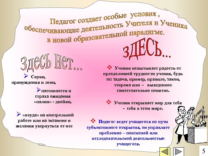 v Ученик испытывает радость от преодоленной трудности учения, будь то: задача, пример, правило, закон,