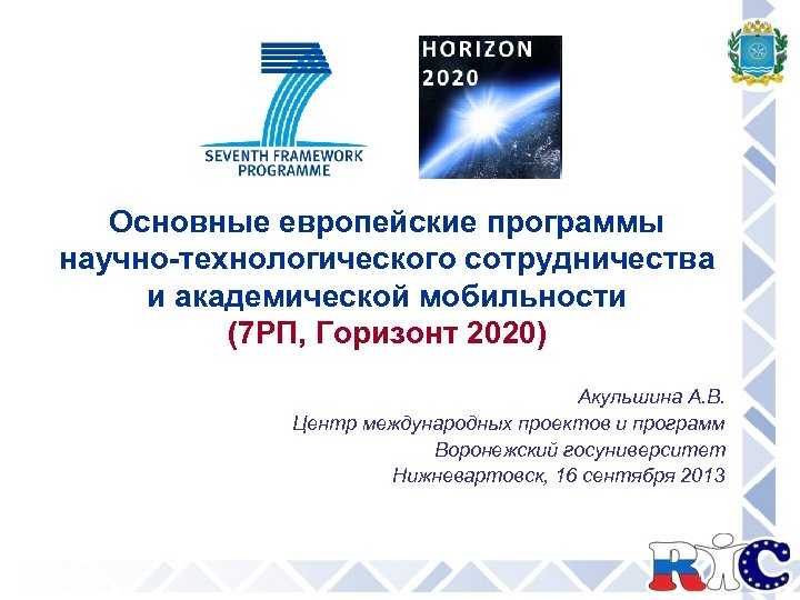 Основные европейские программы научно-технологического сотрудничества и академической мобильности (7 РП, Горизонт 2020) Акульшина А.