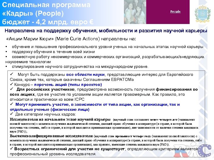 Специальная программа «Кадры» (People) бюджет - 4, 2 млрд. евро € Направлена на поддержку