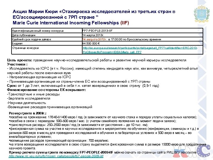 Акция Марии Кюри «Стажировка исследователей из третьих стран в ЕС/ассоциированной с 7 РП стране