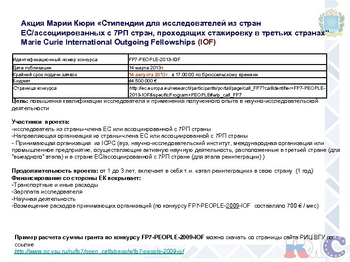 Акция Марии Кюри «Стипендии для исследователей из стран ЕС/ассоциированных с 7 РП стран, проходящих