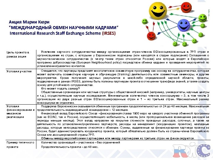 Акция Марии Кюри "МЕЖДУНАРОДНЫЙ ОБМЕН НАУЧНЫМИ КАДРАМИ" International Research Staff Exchange Scheme (IRSES) Цель