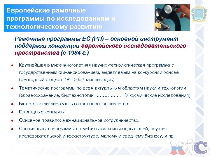 Европейские рамочные программы по исследованиям и технологическому развитию Рамочные программы ЕС (РП) – основной