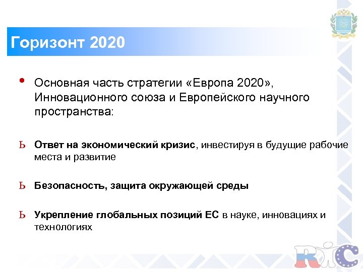 Горизонт 2020 • Основная часть стратегии «Европа 2020» , Инновационного союза и Европейского научного