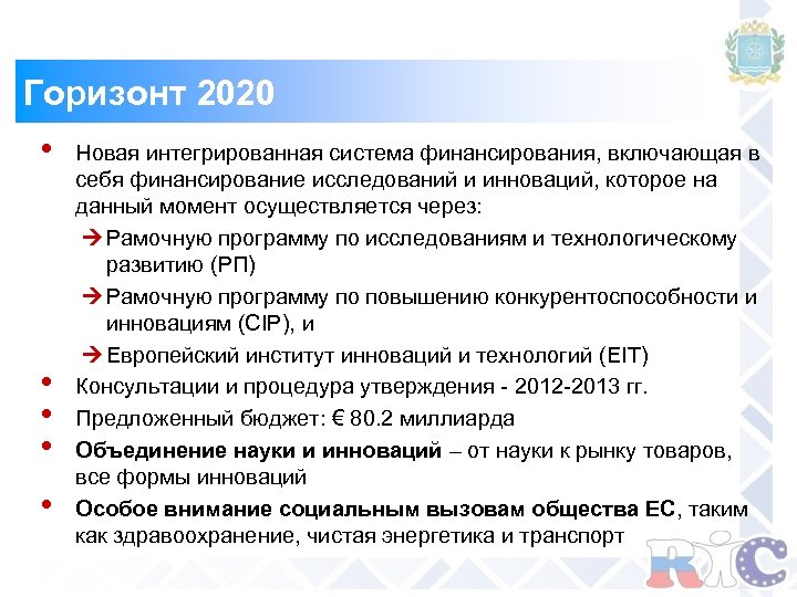 Горизонт 2020 • • • Новая интегрированная система финансирования, включающая в себя финансирование исследований