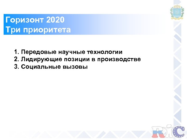 Горизонт 2020 Три приоритета 1. Передовые научные технологии 2. Лидирующие позиции в производстве 3.