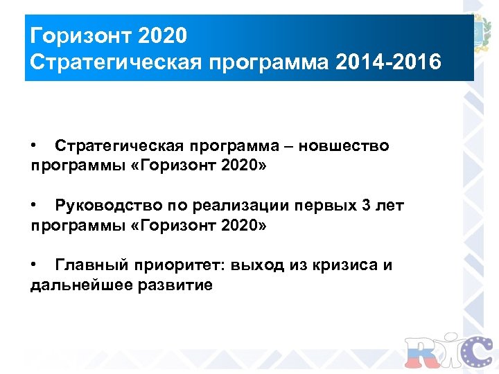 Горизонт 2020 Стратегическая программа 2014 -2016 • Стратегическая программа – новшество программы «Горизонт 2020»