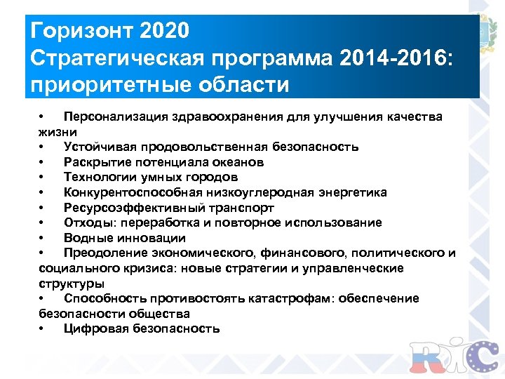 Горизонт 2020 Стратегическая программа 2014 -2016: приоритетные области • Персонализация здравоохранения для улучшения качества