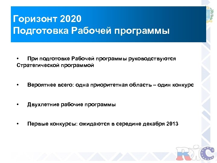 Горизонт 2020 Подготовка Рабочей программы • При подготовке Рабочей программы руководствуются Стратегической программой •