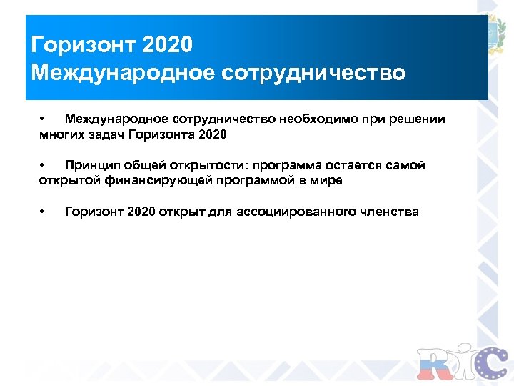 Горизонт 2020 Международное сотрудничество • Международное сотрудничество необходимо при решении многих задач Горизонта 2020