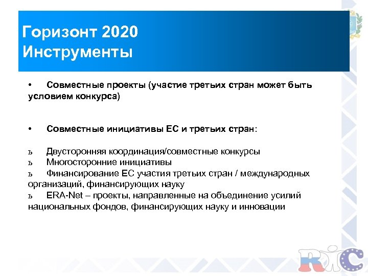 Горизонт 2020 Инструменты • Совместные проекты (участие третьих стран может быть условием конкурса) •