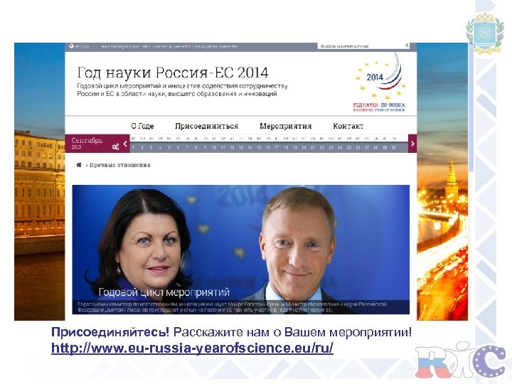 Присоединяйтесь! Расскажите нам о Вашем мероприятии! http: //www. eu-russia-yearofscience. eu/ru/ 