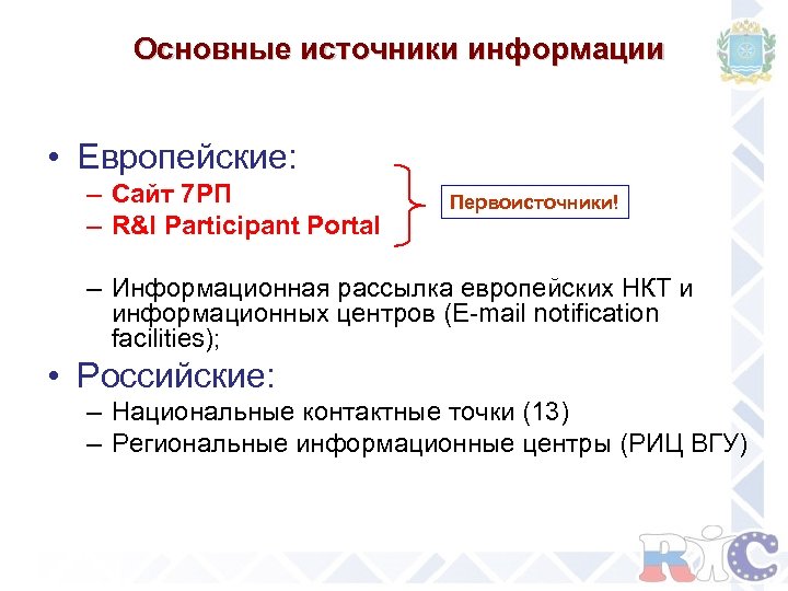 Основные источники информации • Европейские: – Сайт 7 РП – R&I Participant Portal Первоисточники!