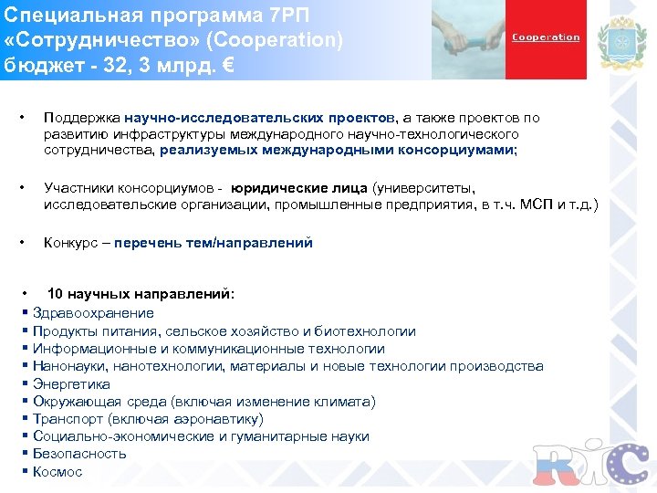 Специальная программа 7 РП «Сотрудничество» (Cooperation) бюджет - 32, 3 млрд. € • Поддержка