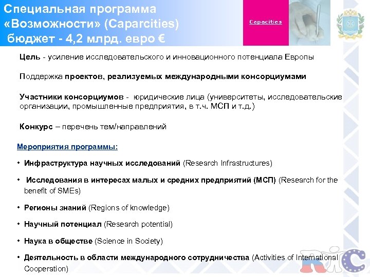 Специальная программа «Возможности» (Caparcities) бюджет - 4, 2 млрд. евро € Цель - усиление