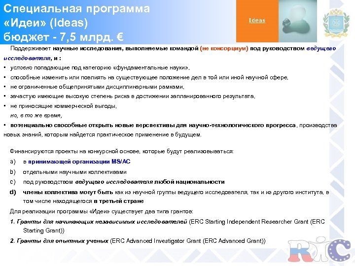 Специальная программа «Идеи» (Ideas) бюджет - 7, 5 млрд. € Поддерживает научные исследования, выполняемые