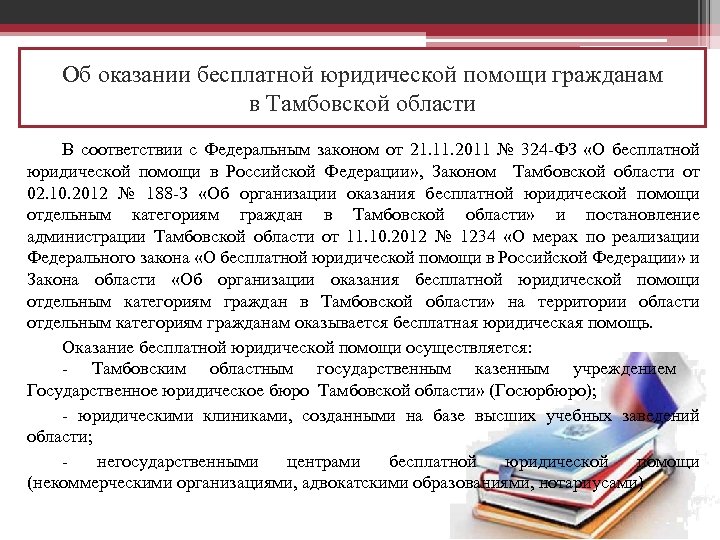 Об оказании бесплатной юридической помощи гражданам в Тамбовской области В соответствии с Федеральным законом