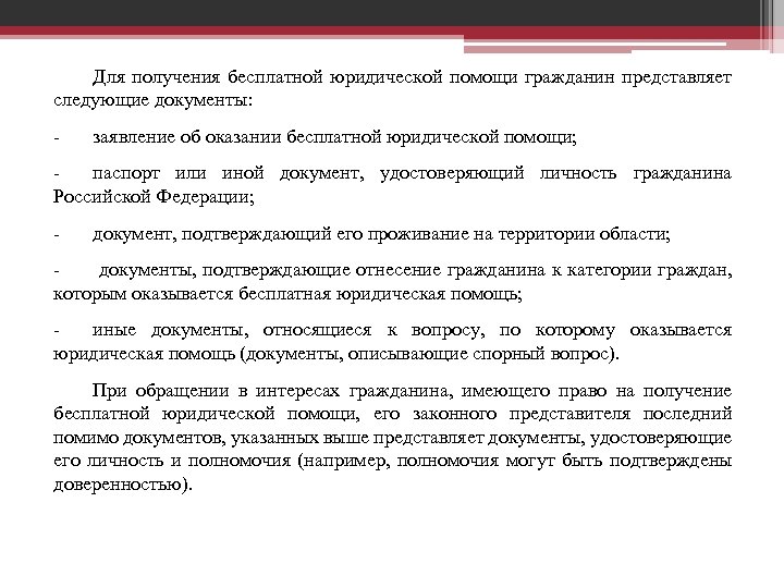 Для получения бесплатной юридической помощи гражданин представляет следующие документы: - заявление об оказании бесплатной